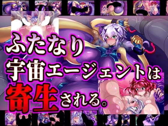 ふたなり宇宙エージェントは寄生される。