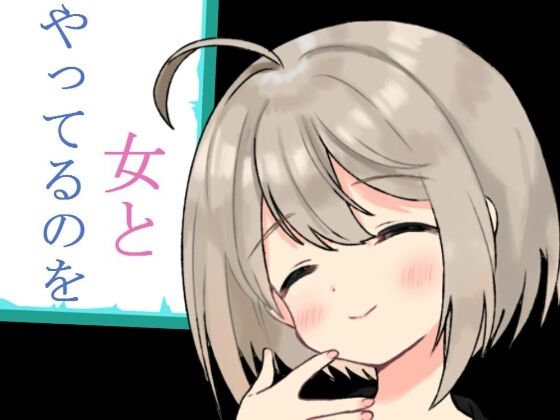女とやってるのを