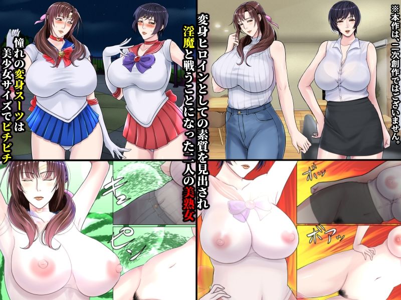 美熟女戦士セーラーママン2 〜息子のアナル奴●にされるワタシ〜 サンプル1ページ目