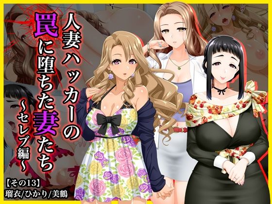 ＃人妻ハッカーの罠に堕ちた妻たち【その13】瑠衣、ひかり、美鶴〜セレブ編