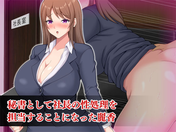 ムチムチ巨尻の社長秘書 サンプル1ページ目