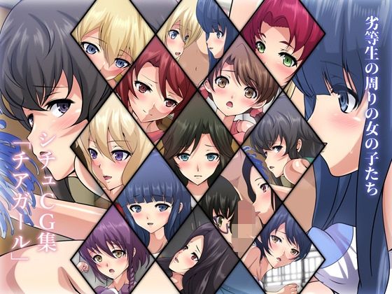 劣等生の周りの女の子たち シチュCG集 ＃3『チアガール』