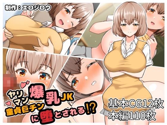 ヤリマン爆乳JK童貞巨チンに堕とされる？ サンプル1ページ目