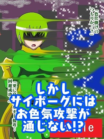 サイボーグ戦士強●発情！？淫魔怪人サキュバリー サンプル5ページ目