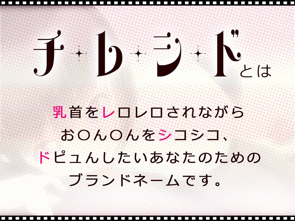 チレシド〜乳首レロレロシコシコドピュんしようね〜JK佳奈ちゃんver【CV.乙倉ゅい】 サンプル1ページ目