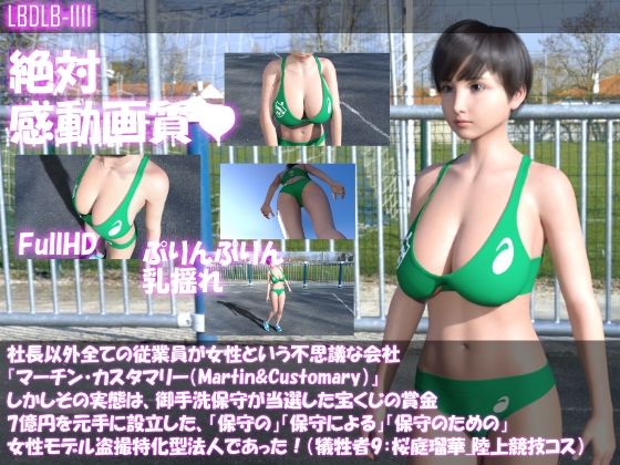 社長以外全ての従業員が女性という不思議な会社『マーチン・カスタマリー（Martin＆Customary；）』しかしその実態は、御手洗保守が当選した宝くじの賞金7億円を元手に設立した、「保守の」「保守による」「保守のための」女性モデル盗撮特化型法人であった！（犠牲者9:桜庭瑠華・陸上競技コスによる準備運動盗撮）