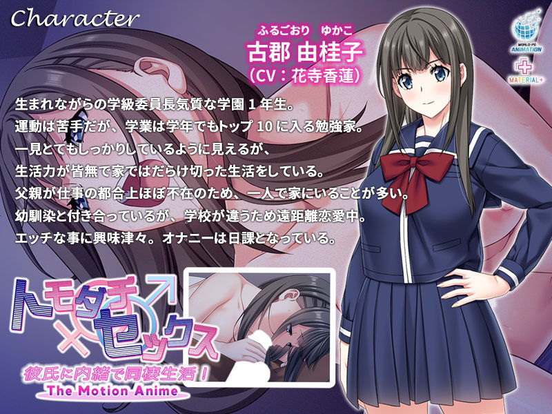 トモダチ♂♀セックス 彼氏に内緒で同棲生活！ The Motion Anime サンプル1ページ目