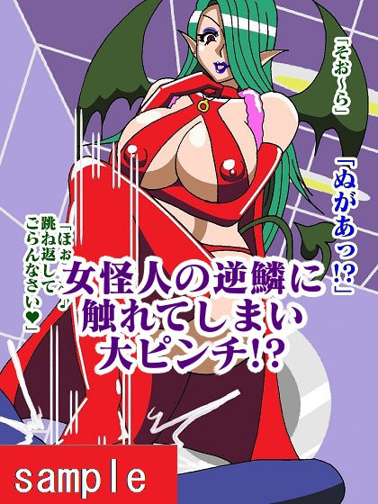 ヒーロー射精地獄！！性喰怪人メドゥーナ サンプル6ページ目
