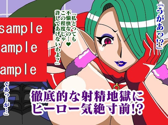 ヒーロー射精地獄！！性喰怪人メドゥーナ サンプル7ページ目