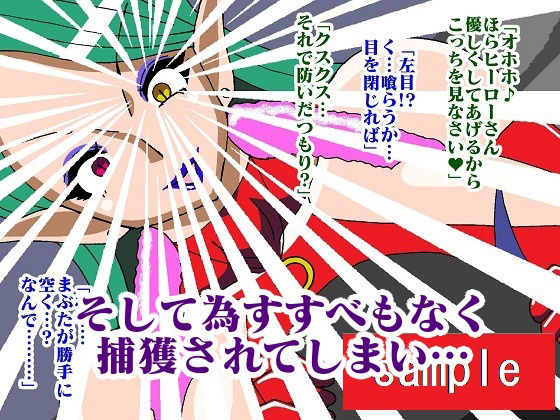 ヒーロー射精地獄！！性喰怪人メドゥーナ サンプル8ページ目