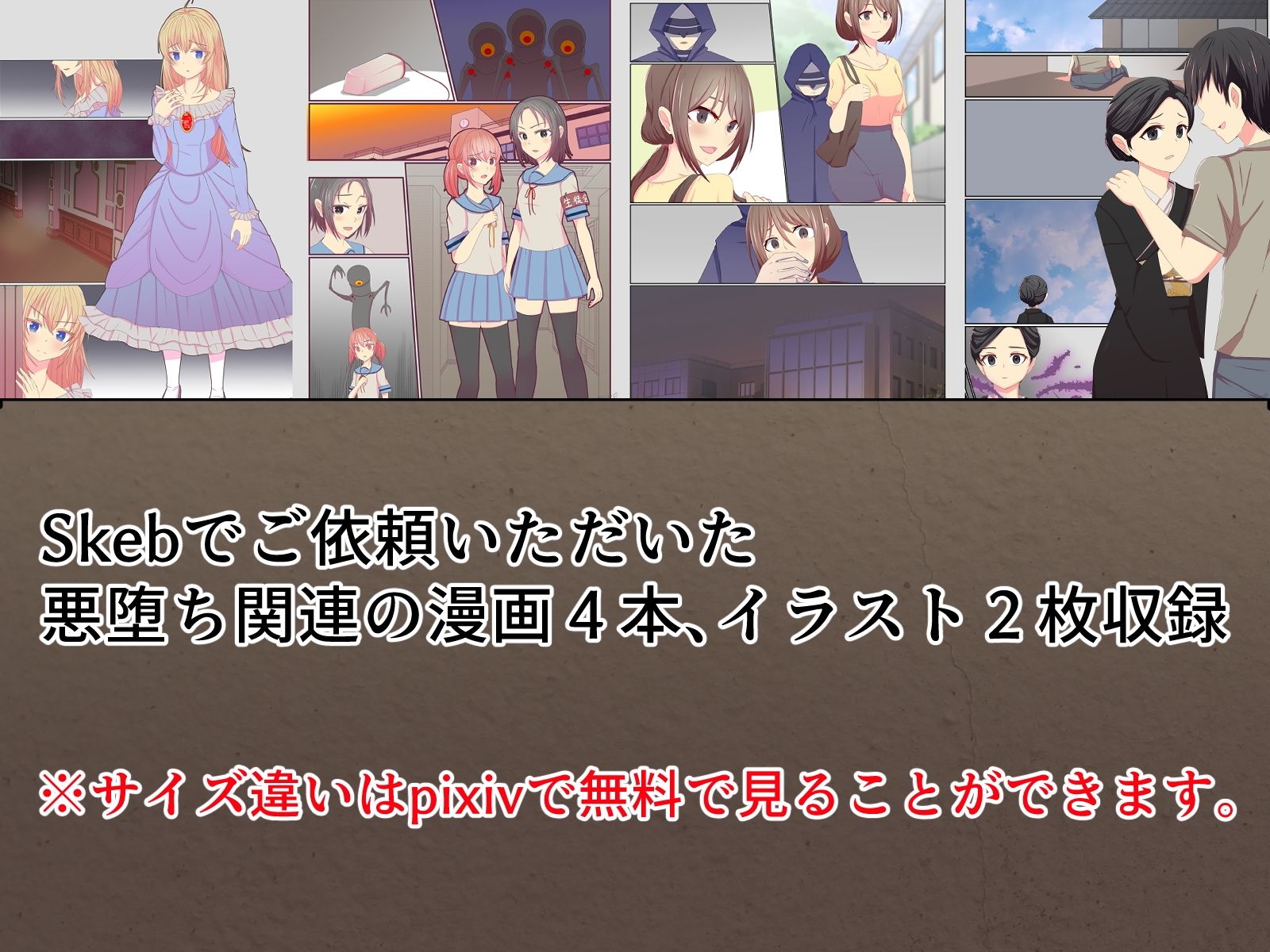 悪の華 悪堕ちSkebまとめ Vol.1 サンプル1ページ目