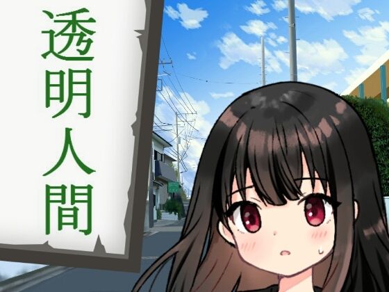 透明人間