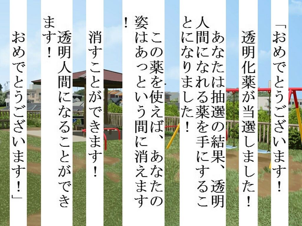 透明化薬 サンプル1ページ目