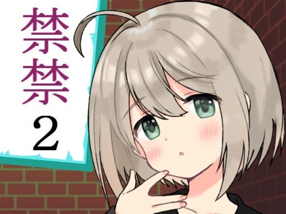 禁禁2