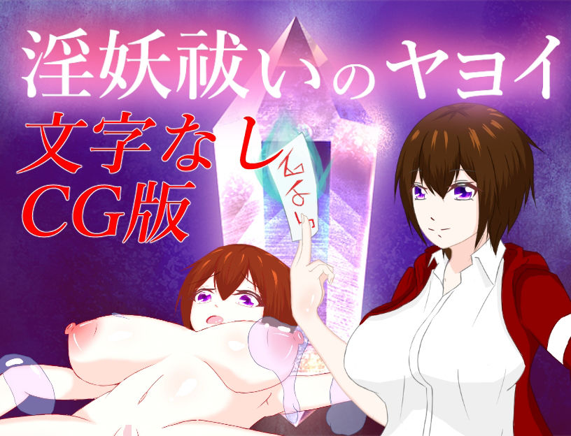淫妖祓いのヤヨイ ー文字なしCG版ー サンプル1ページ目