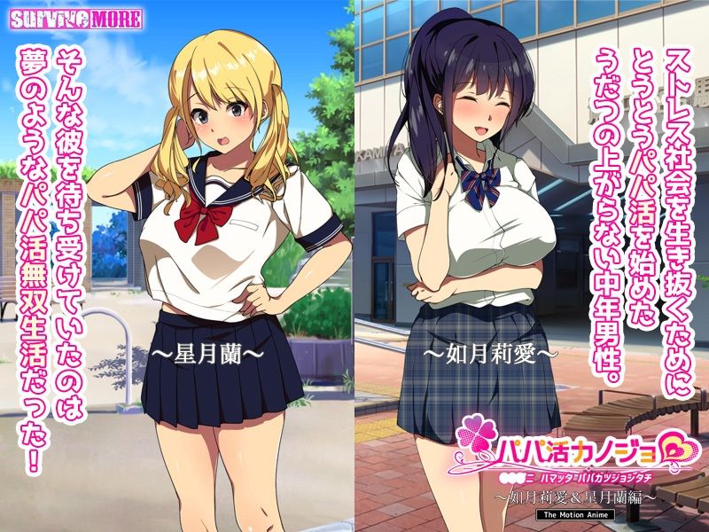 パパ活カノジョ〜如月莉愛＆星月蘭編〜 The Motion Anime サンプル1ページ目