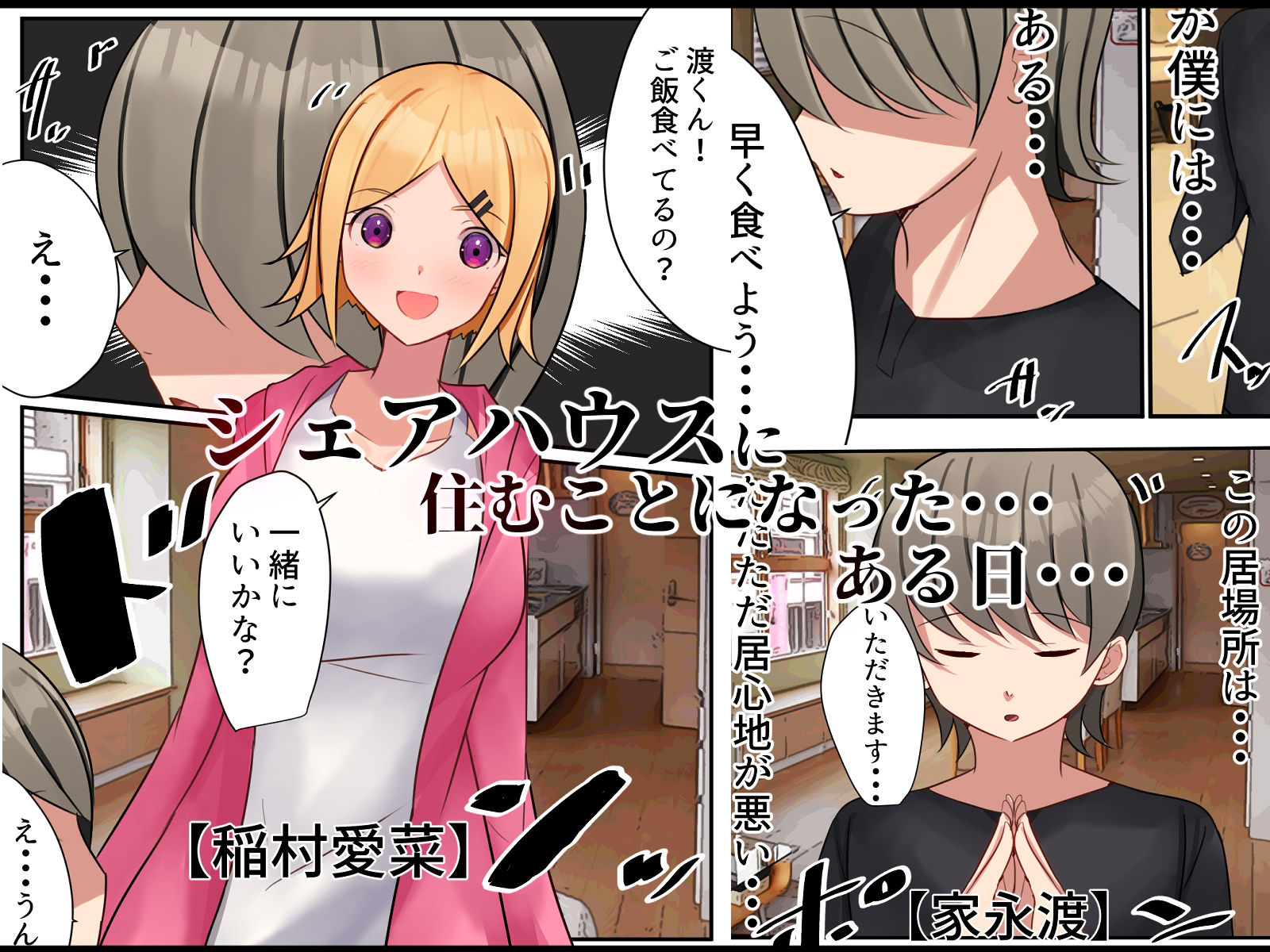 共有彼女 シェアハウスに一緒に住んでいる女の子の誘いを断るが無理矢理犯●れる話 サンプル1ページ目