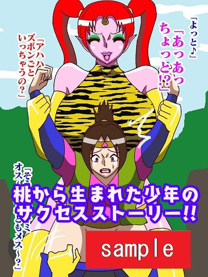 おげれつ童話 桃から生まれた少年がイキって鬼退治にいったらとっ捕まって調教されてしまった サンプル8ページ目