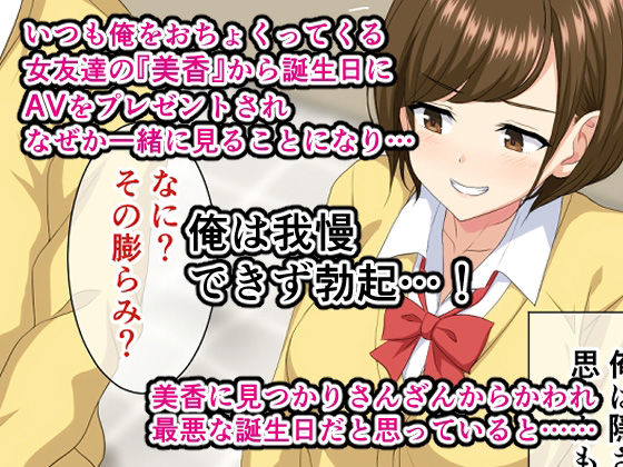 いつも俺をおちょくってくる女友達とノリでHすることになった話。 サンプル1ページ目