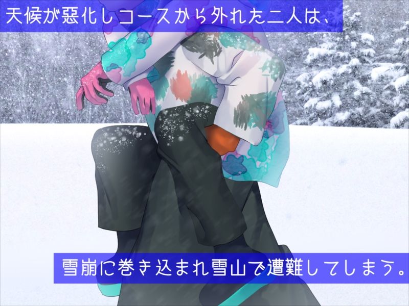 男友達と雪山で遭難したら体を温め合うしかないよね？ サンプル3ページ目