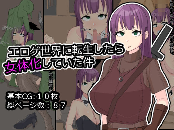 エロゲ世界に転生したら女体化していた件