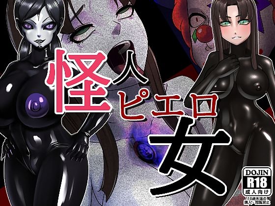 怪人ピエロ女
