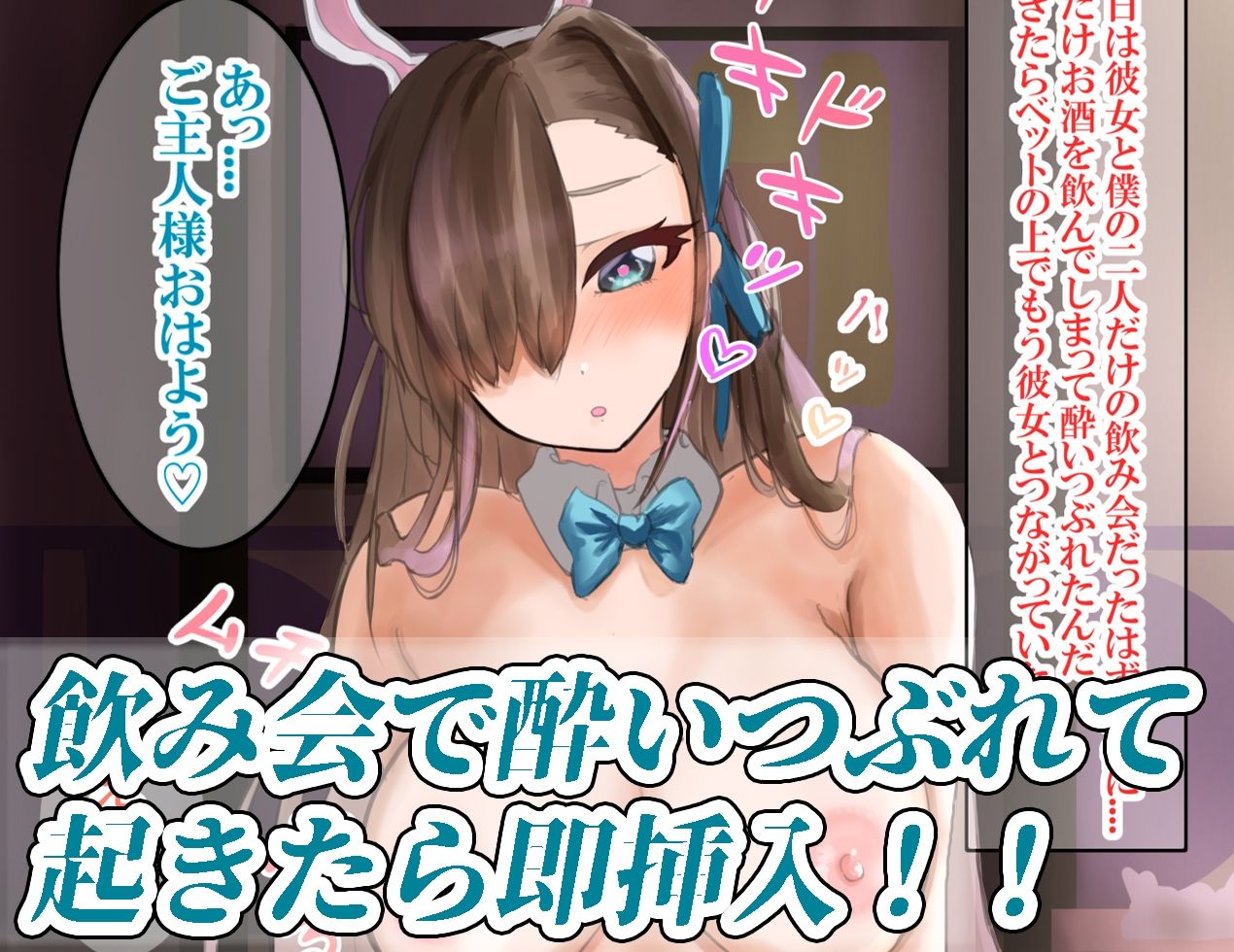 バニーガール巨乳彼女の特別ご奉仕！ サンプル2ページ目