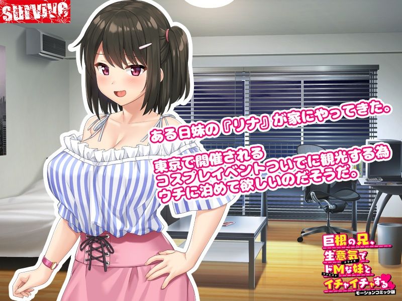 巨根の兄、生意気でドMな妹とイチャイチャする モーションコミック版 サンプル1ページ目