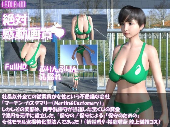 【▲200】社長以外全ての従業員が女性という不思議な会社『マーチン・カスタマリー（Martin＆Customary；）』しかしその実態は、御手洗保守が当選した宝くじの賞金7億円を元手に設立した、「保守の」「保守による」「保守のための」女性モデル盗撮特化型法人であった！（犠牲者20:桜庭瑠華は俳優のつもりが盗撮により勝手にAV女優としてデビューさせられていた！） サンプル9ページ目