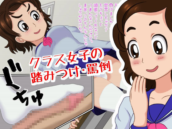 いけいけっ！M男の罵倒足コキ三昧 サンプル1ページ目