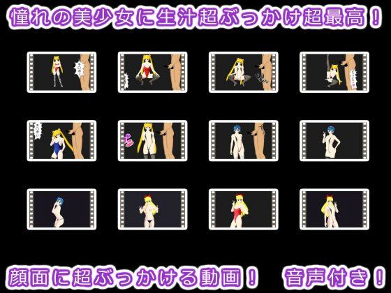 憧れの美少女に生汁超ぶっかけ超最高！