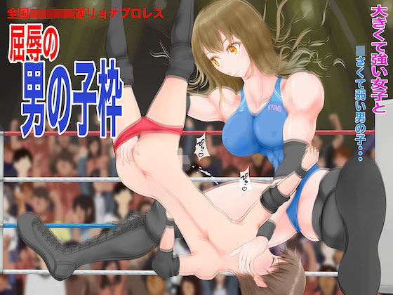 全国〇等学校逆リョナプロレス 屈辱の男の子枠
