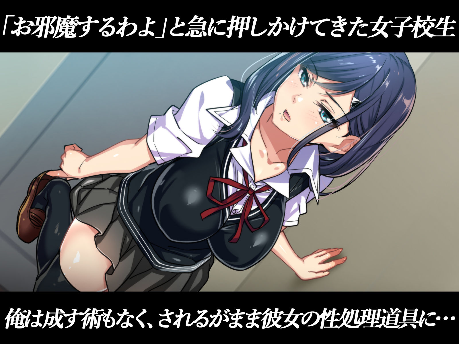 おしかけ女子校生に抜かれすぎてヤバい 〜イってもイかされ続け俺も潮吹き！？超イきまくりクールビッチと潮の吹き合いが止まらないっ〜 サンプル1ページ目
