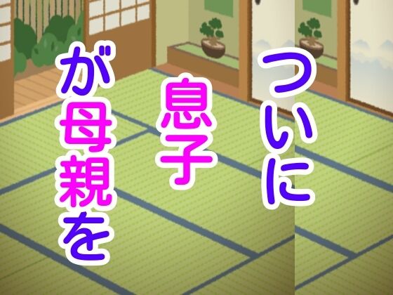 ついに息子が母親を