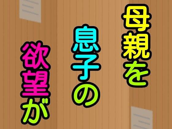 母親を息子の欲望が