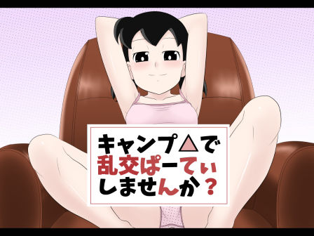キャンプ△で乱交ぱーてぃしませんか？