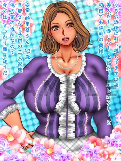 近所に越してきた美人で上品な奥さんに惚れたので告白したのだが・・・ サンプル1ページ目