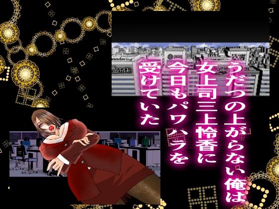 女上司凌●調教 サンプル1ページ目