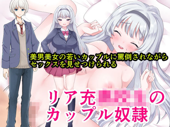 リア充○校生のカップル奴●