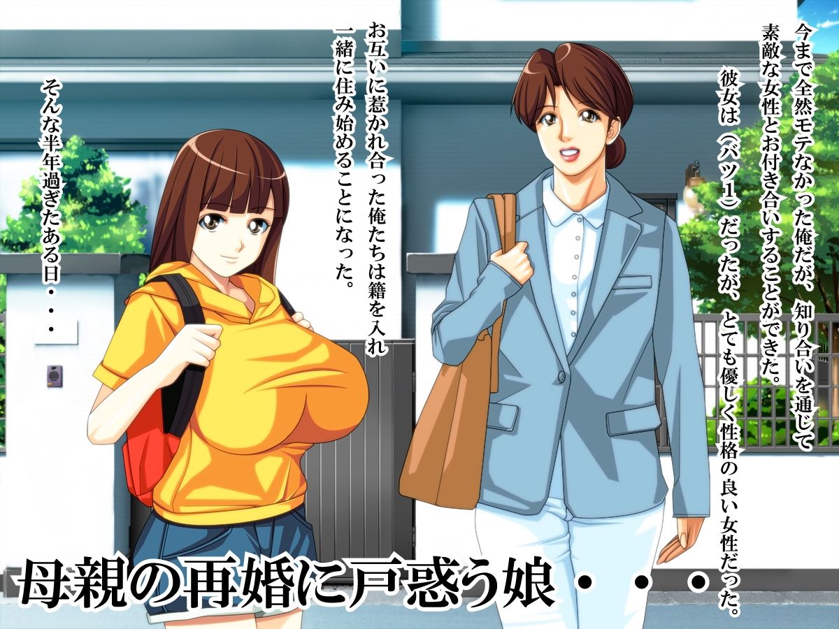 嫁の連れ娘の乳○キに誘惑され痴女られた話 サンプル1ページ目