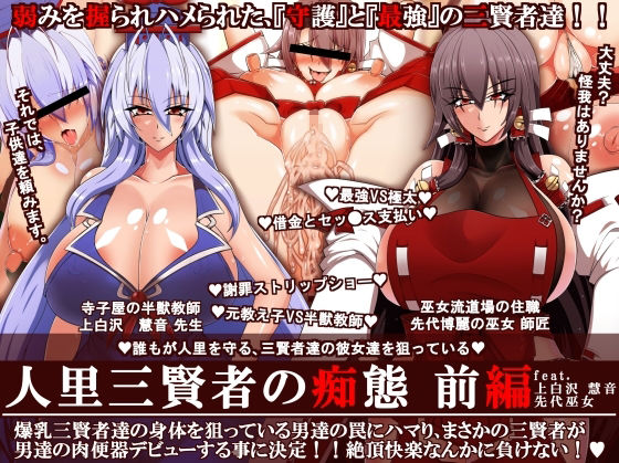 人里三賢者の痴態 総集編 サンプル1ページ目
