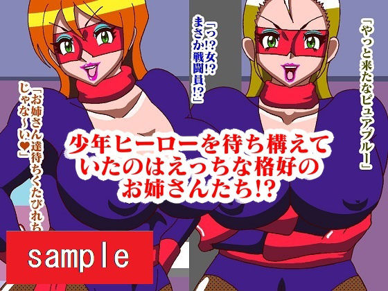 少年ヒーロー陵●！？悪の組織レディバロン サンプル3ページ目