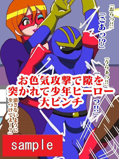 少年ヒーロー陵●！？悪の組織レディバロン サンプル6ページ目
