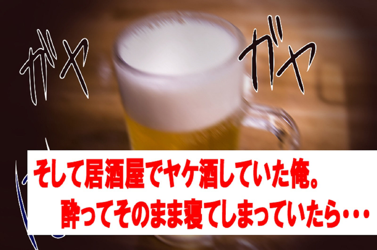 キスすらまだだったのに・・・！ 初めての彼女に振られて、居酒屋で（絶望して）ヤケ酒していたら、 慰めに？？サキュバスビッチお姉さんに搾りとられちゃった話 サンプル3ページ目
