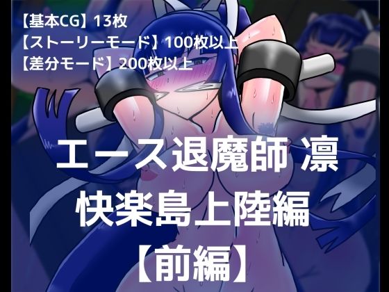 エース退魔師凛 快楽島上陸編【前編】