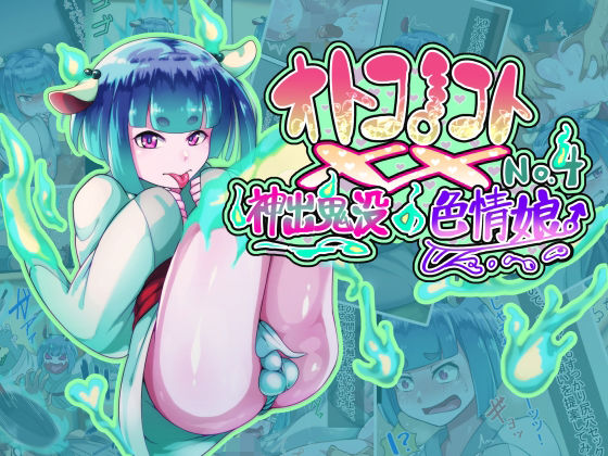 オトコノコト×× No.4〜神出鬼没の色情娘♂〜