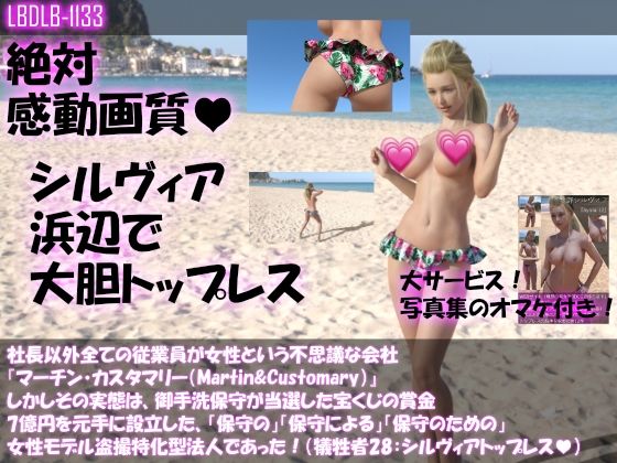 【△200】社長以外全ての従業員が女性という不思議な会社『マーチン・カスタマリー（Martin＆Customary；）』しかしその実態は、御手洗保守が当選した宝くじの賞金7億円を元手に設立した、「保守の」「保守による」「保守のための」女性モデル盗撮特化型法人であった！（犠牲者32:シルヴィアのダンス＆セックス総集編） サンプル6ページ目