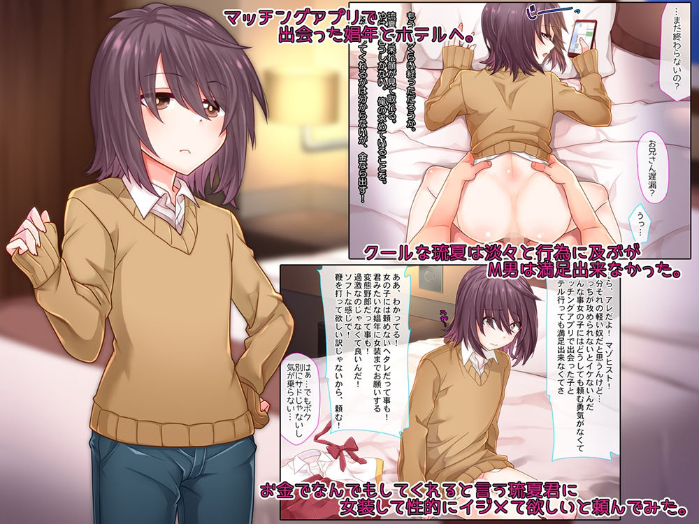 お金でなんでもしてくれる女装娼年に性的にイジメられたい サンプル1ページ目