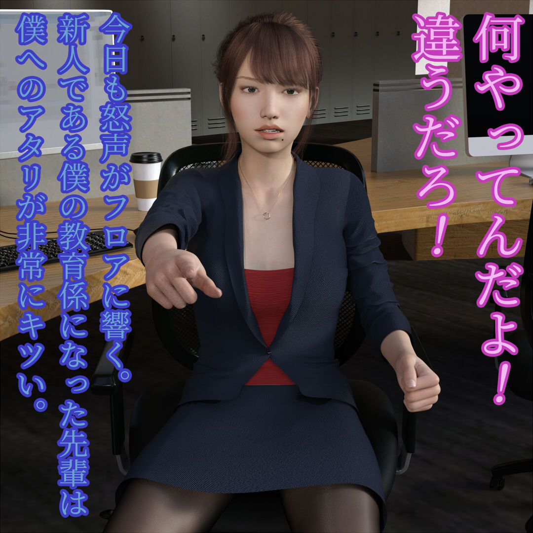 キツく当たってくる先輩女子社員をヤっちゃいました サンプル1ページ目