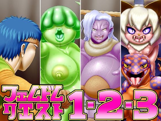 フェムドムクエスト1＆2＆3